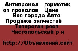 Антипрокол - герметик от проколов › Цена ­ 990 - Все города Авто » Продажа запчастей   . Татарстан респ.,Чистопольский р-н